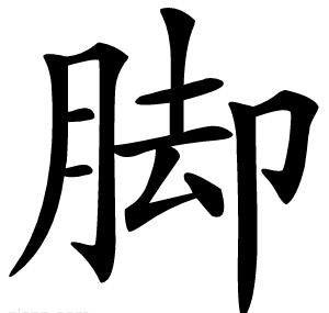 脚